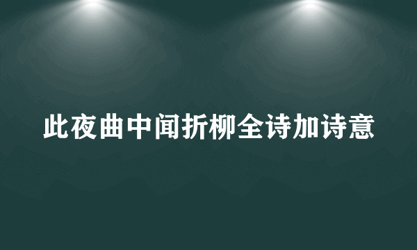 此夜曲中闻折柳全诗加诗意