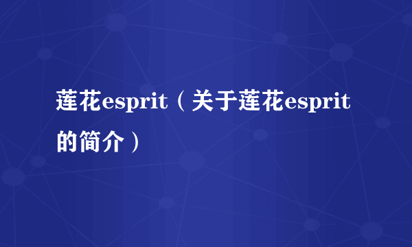 莲花esprit（关于莲花esprit的简介）