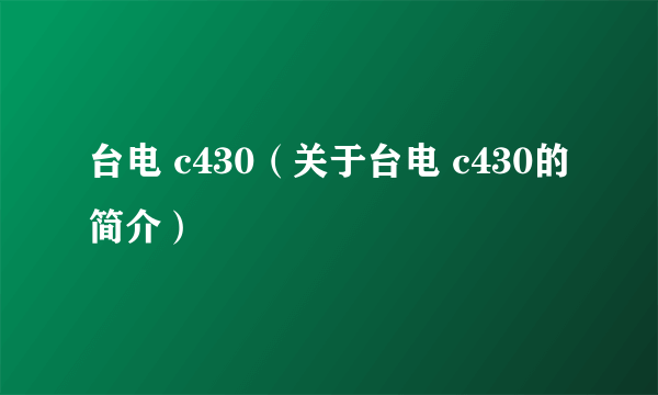 台电 c430（关于台电 c430的简介）