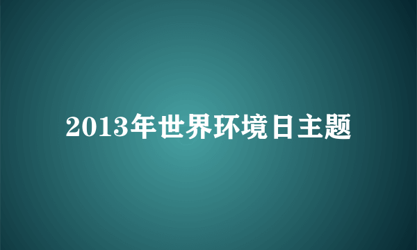 2013年世界环境日主题