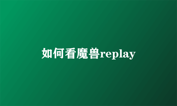 如何看魔兽replay