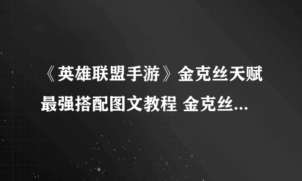 《英雄联盟手游》金克丝天赋最强搭配图文教程 金克丝天赋最佳搭配最强