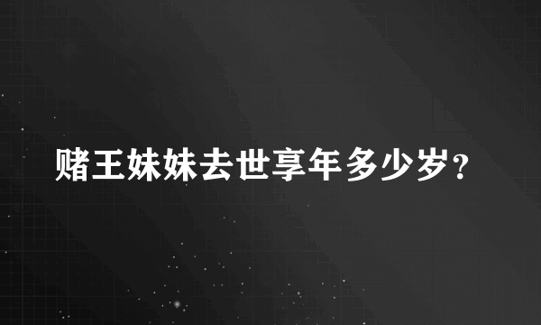 赌王妹妹去世享年多少岁？