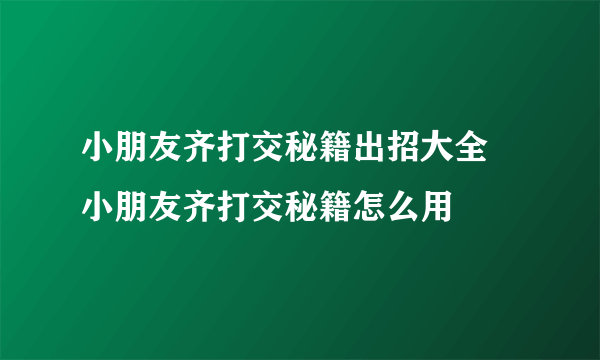 小朋友齐打交秘籍出招大全 小朋友齐打交秘籍怎么用