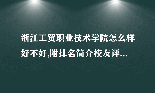 浙江工贸职业技术学院怎么样好不好,附排名简介校友评价(10条)