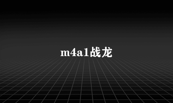 m4a1战龙