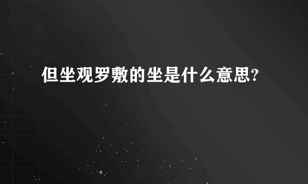 但坐观罗敷的坐是什么意思?