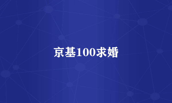 京基100求婚