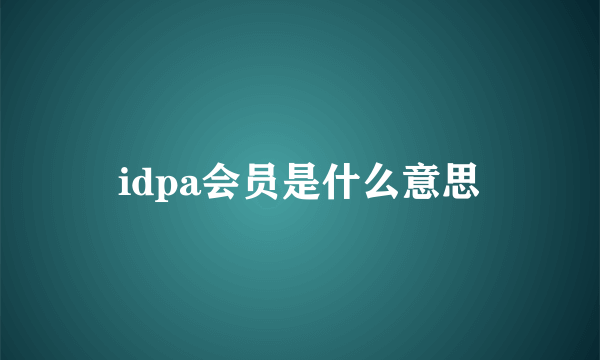 idpa会员是什么意思