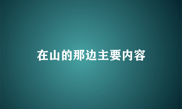 在山的那边主要内容