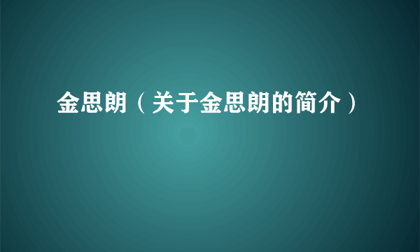 金思朗（关于金思朗的简介）