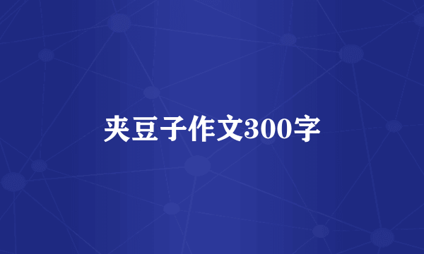 夹豆子作文300字