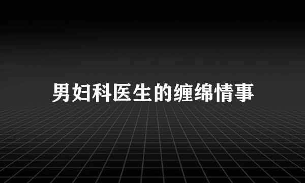 男妇科医生的缠绵情事