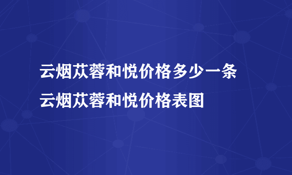 云烟苁蓉和悦价格多少一条 云烟苁蓉和悦价格表图