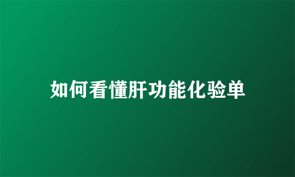 如何看懂肝功能化验单