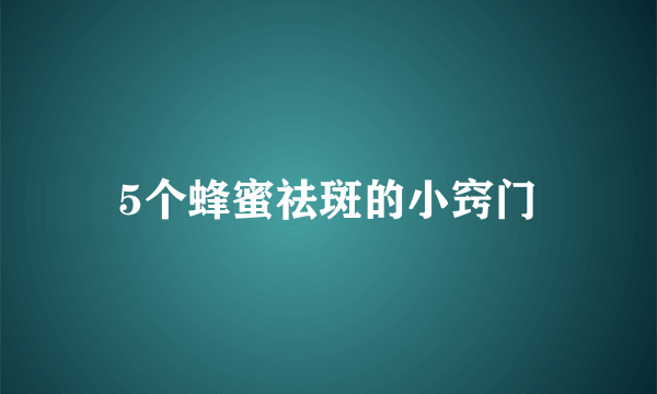 5个蜂蜜祛斑的小窍门