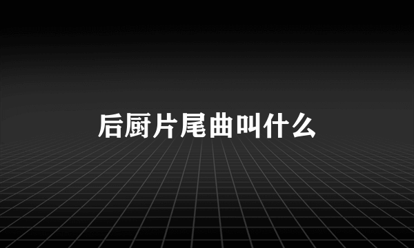 后厨片尾曲叫什么