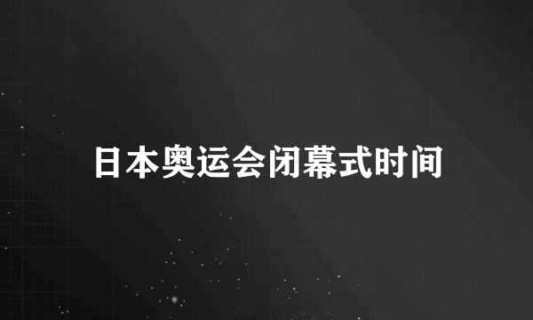 日本奥运会闭幕式时间