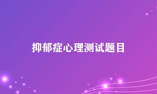 抑郁症心理测试题目