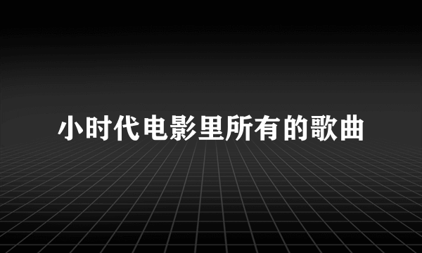 小时代电影里所有的歌曲