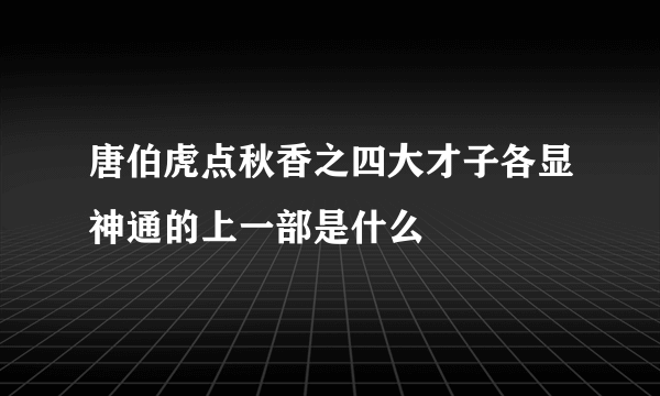 唐伯虎点秋香之四大才子各显神通的上一部是什么