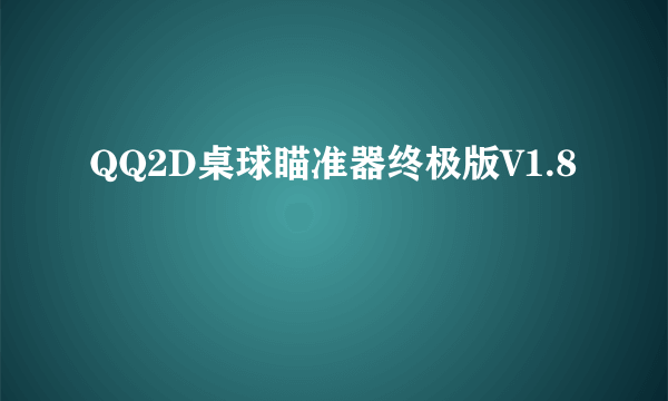 QQ2D桌球瞄准器终极版V1.8