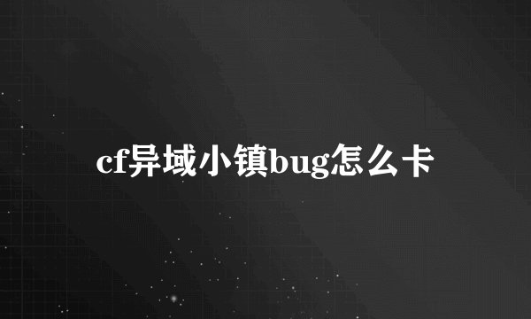 cf异域小镇bug怎么卡