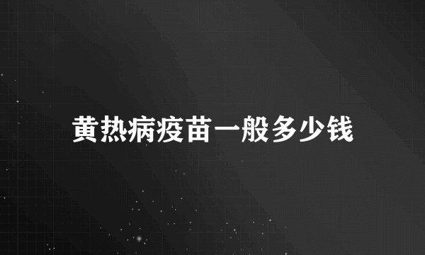 黄热病疫苗一般多少钱