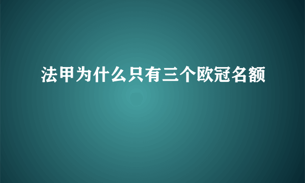 法甲为什么只有三个欧冠名额