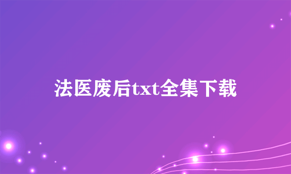 法医废后txt全集下载