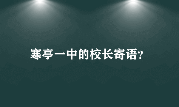 寒亭一中的校长寄语？