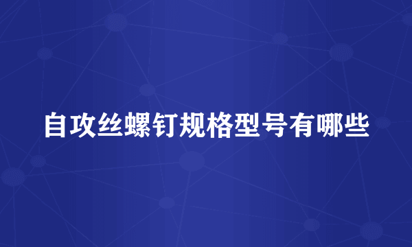 自攻丝螺钉规格型号有哪些