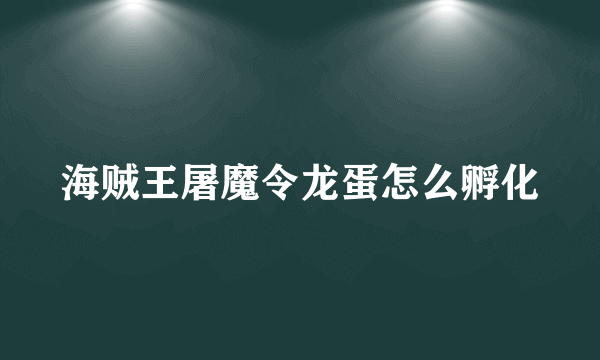 海贼王屠魔令龙蛋怎么孵化