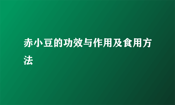 赤小豆的功效与作用及食用方法