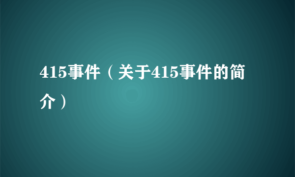 415事件（关于415事件的简介）