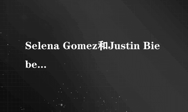 Selena Gomez和Justin Bieber之间发生过什么?为什么那段视频S在哭,B宝为了S对媒体竖起了中指?