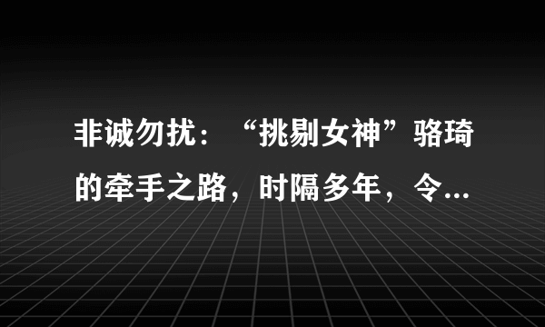 非诚勿扰：“挑剔女神”骆琦的牵手之路，时隔多年，令人感慨良多