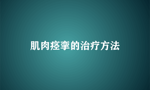 肌肉痉挛的治疗方法