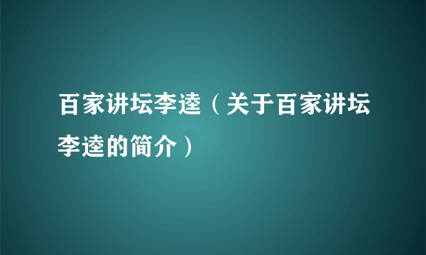 百家讲坛李逵（关于百家讲坛李逵的简介）