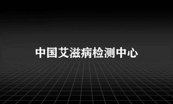 中国艾滋病检测中心