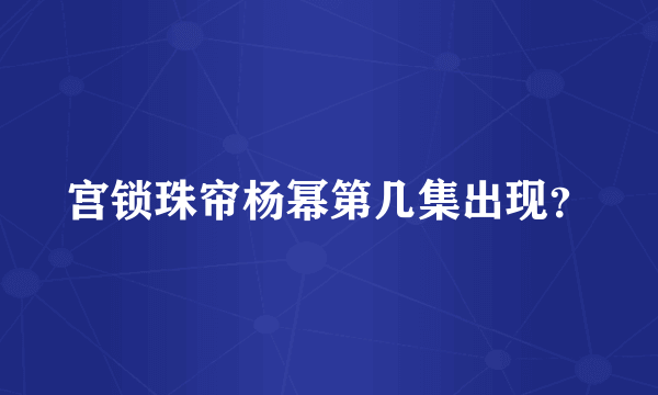 宫锁珠帘杨幂第几集出现？