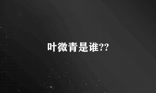 叶微青是谁??