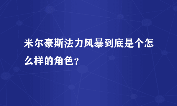 米尔豪斯法力风暴到底是个怎么样的角色？