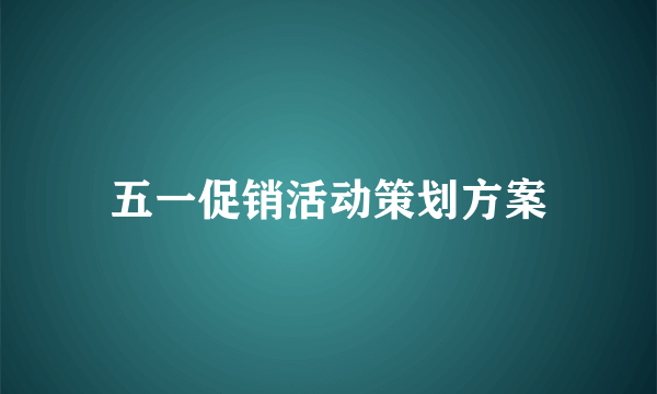 五一促销活动策划方案