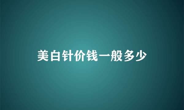 美白针价钱一般多少