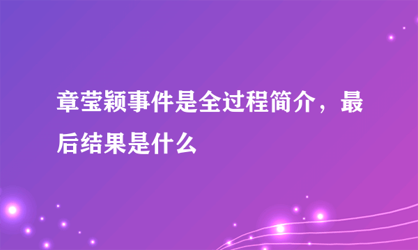 章莹颖事件是全过程简介，最后结果是什么