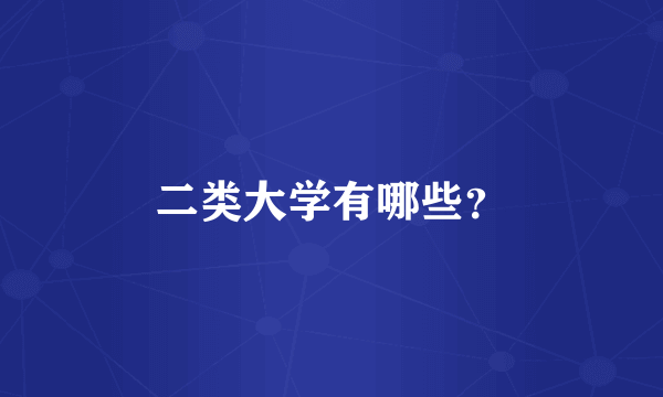 二类大学有哪些？