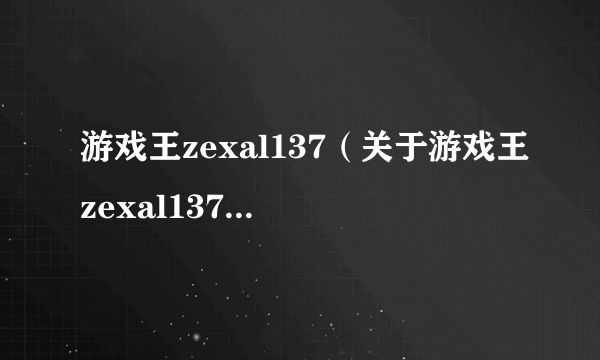 游戏王zexal137（关于游戏王zexal137的简介）