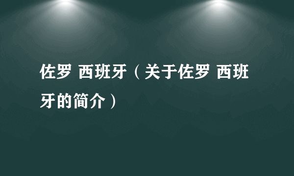 佐罗 西班牙（关于佐罗 西班牙的简介）