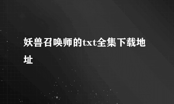 妖兽召唤师的txt全集下载地址